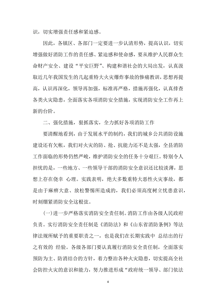 消防工作会议上领导讲话_第4页