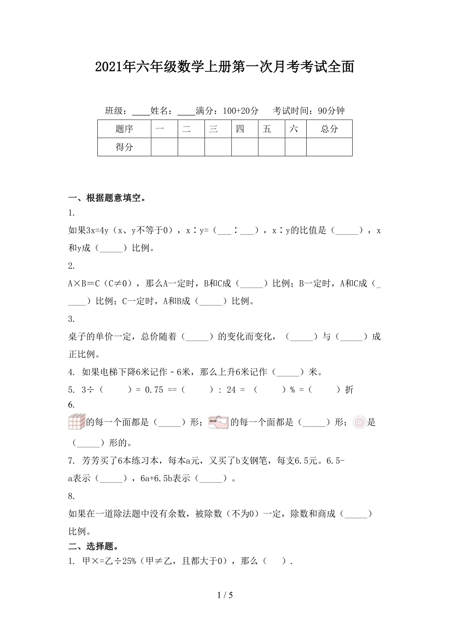 六年级数学上册第一次月考考试全面_第1页