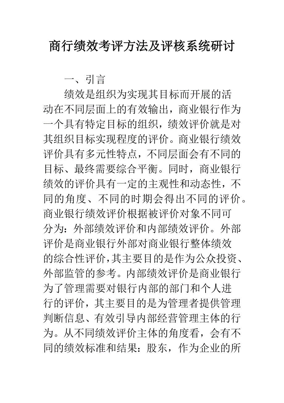 商行绩效考评方法及评核系统研讨.docx_第1页