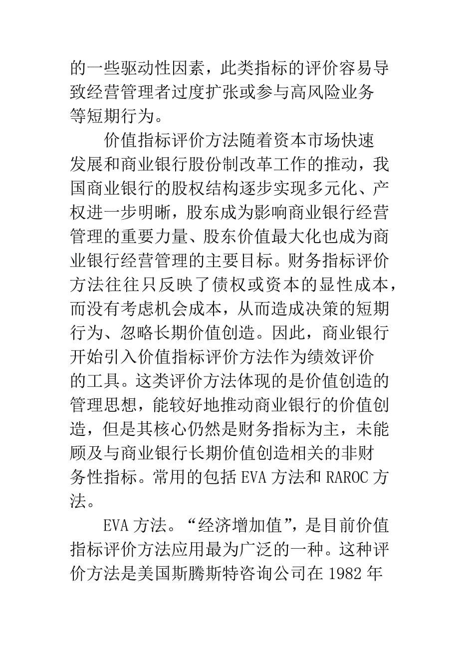 商行绩效考评方法及评核系统研讨.docx_第5页