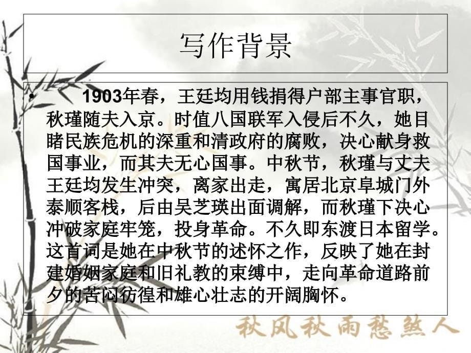 课件《满江红秋瑾》蔡村初中 新平_图文_第5页