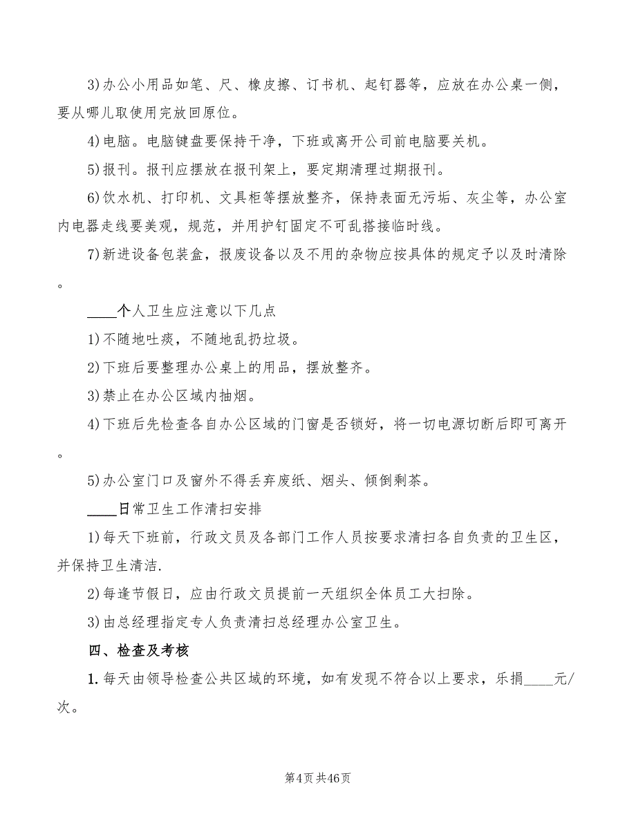 2022年单位办公室卫生管理制度_第4页