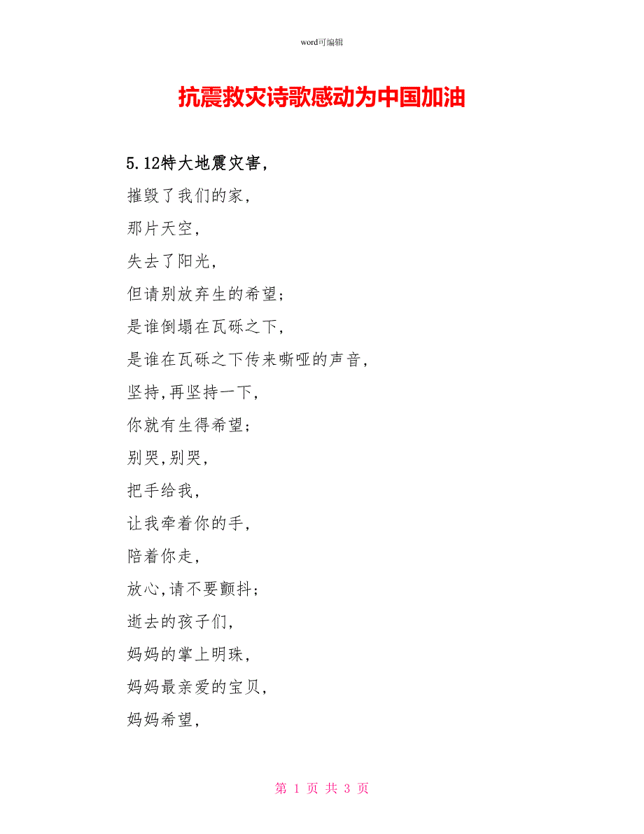 抗震救灾诗歌感动为中国加油_第1页