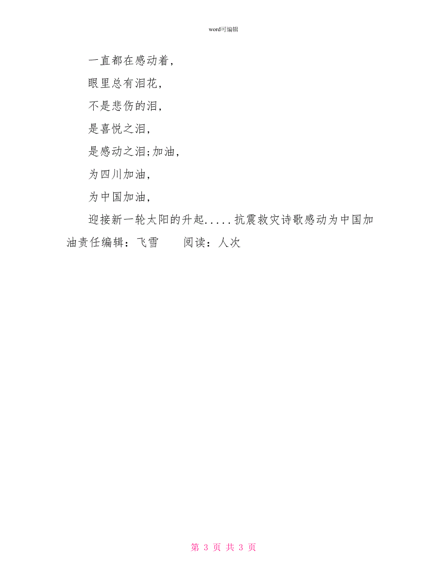 抗震救灾诗歌感动为中国加油_第3页