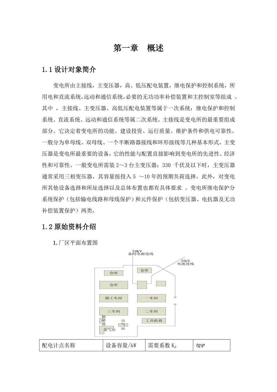 某锻造厂供配电系统设计_第4页