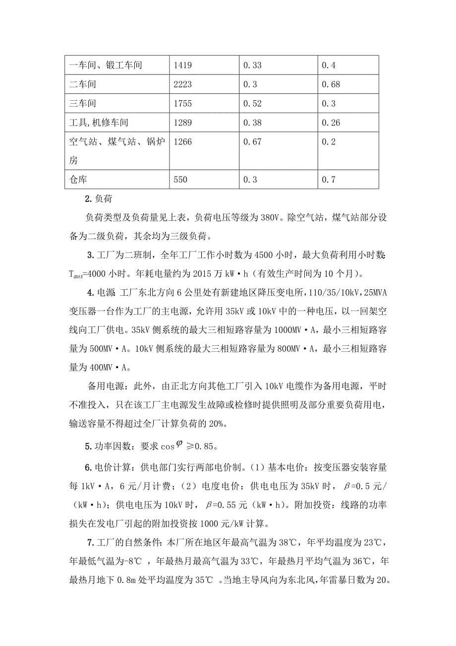 某锻造厂供配电系统设计_第5页