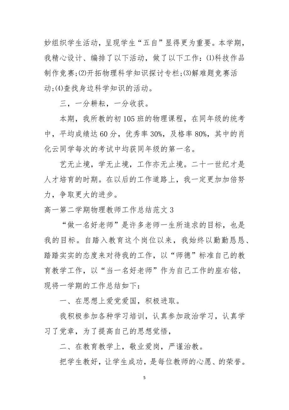 高一第二学期物理教师工作总结_第5页