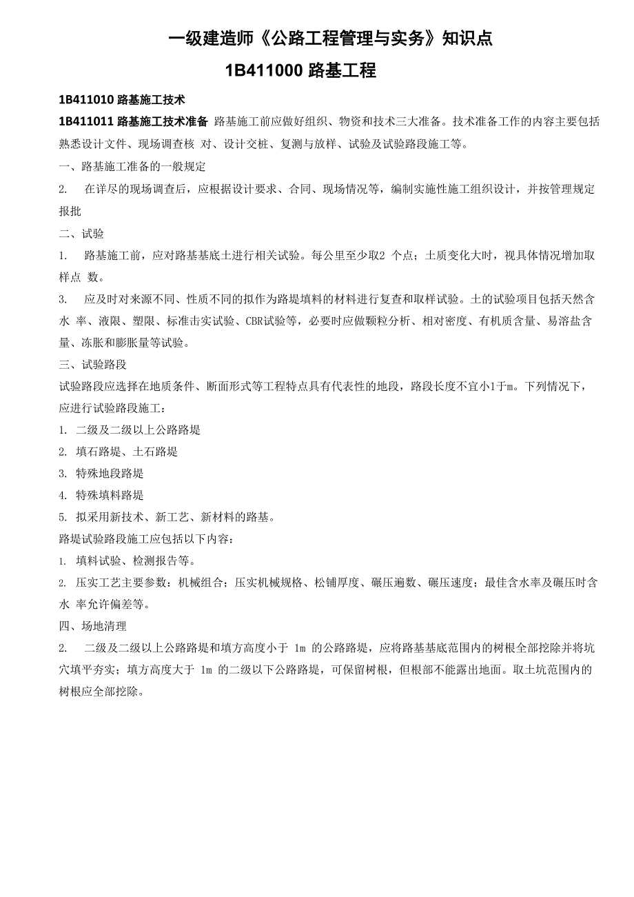 一建公路路基知识点_第1页