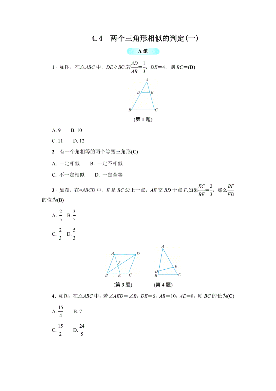 浙教版数学九年级上册4.4--两个三角形相似的判定(一)_第1页