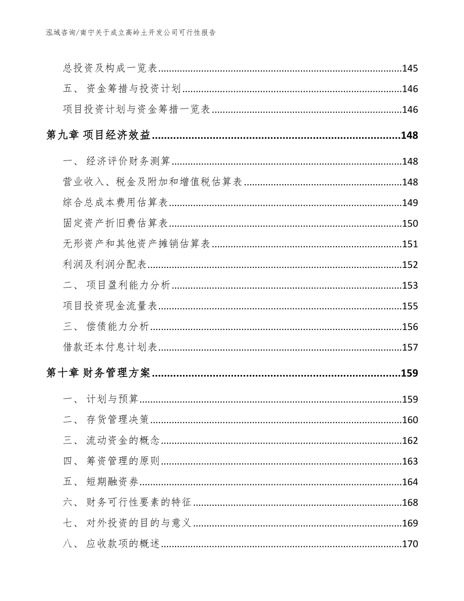 南宁关于成立高岭土开发公司可行性报告【范文参考】_第4页