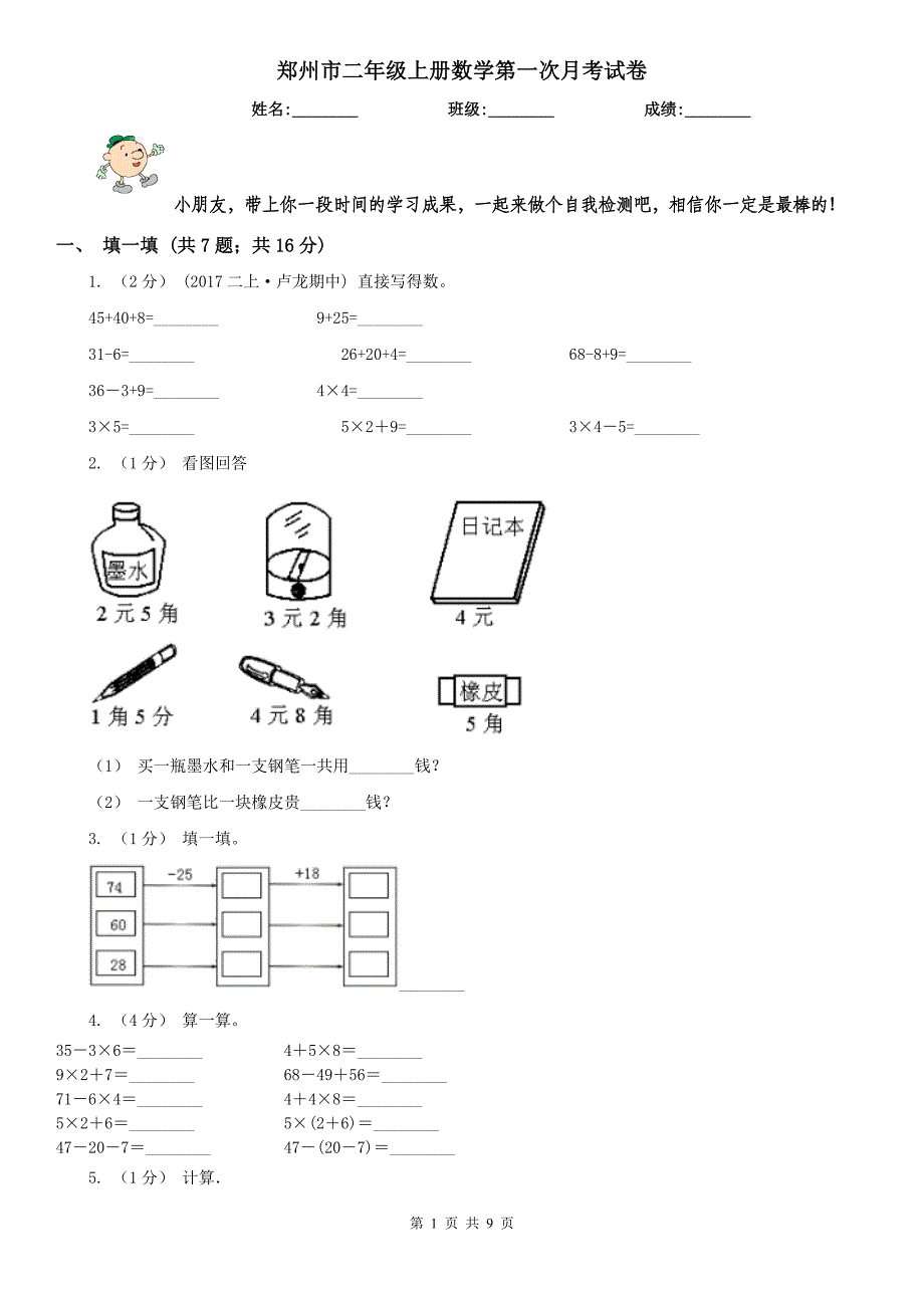 郑州市二年级上册数学第一次月考试卷（模拟）_第1页