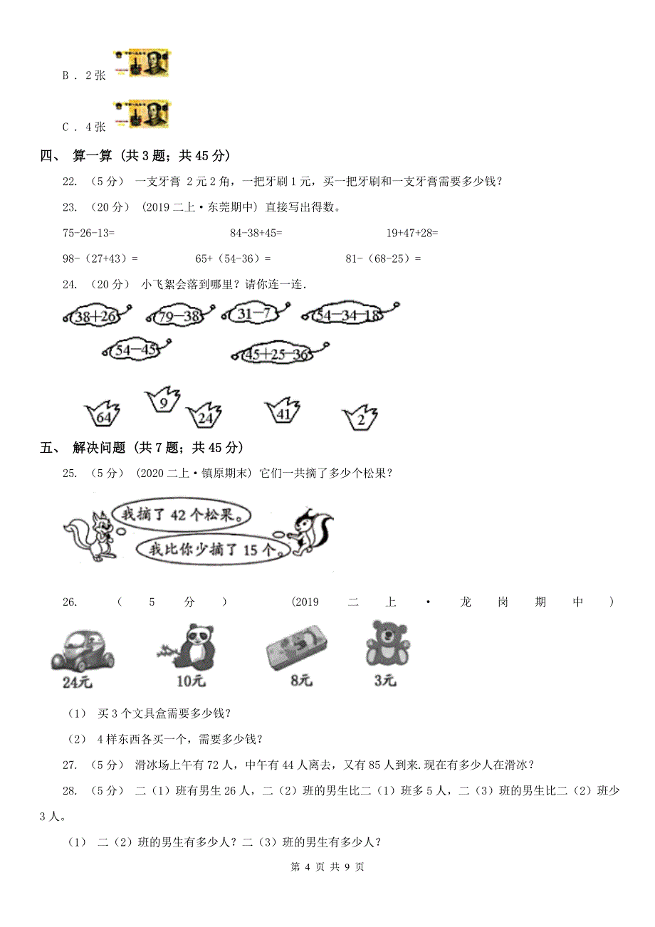 郑州市二年级上册数学第一次月考试卷（模拟）_第4页