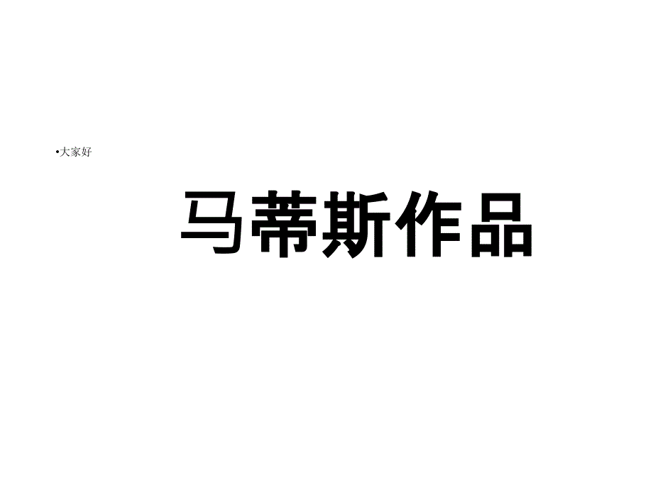 六年级美术马蒂斯剪纸艺术课件_第4页