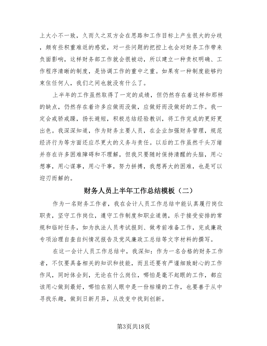 财务人员上半年工作总结模板（4篇）.doc_第3页