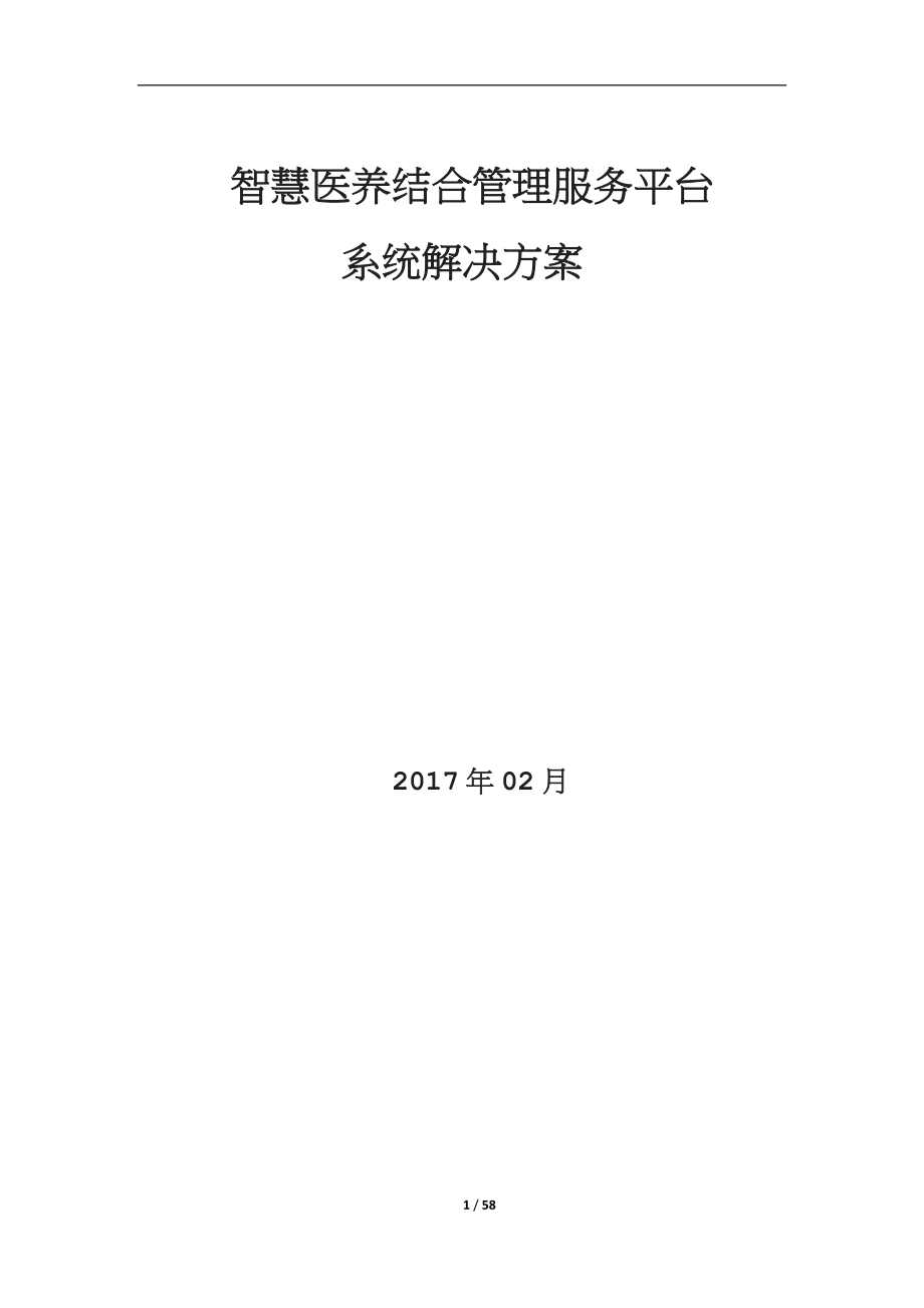 智慧医养结合管理服务平台系统解决方案.docx_第1页