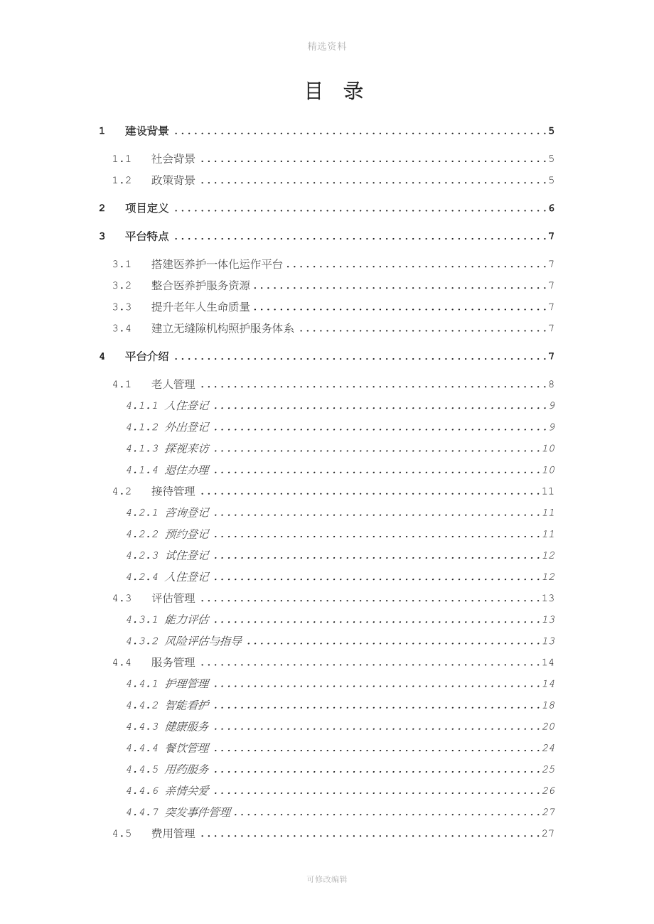 智慧医养结合管理服务平台系统解决方案.docx_第2页