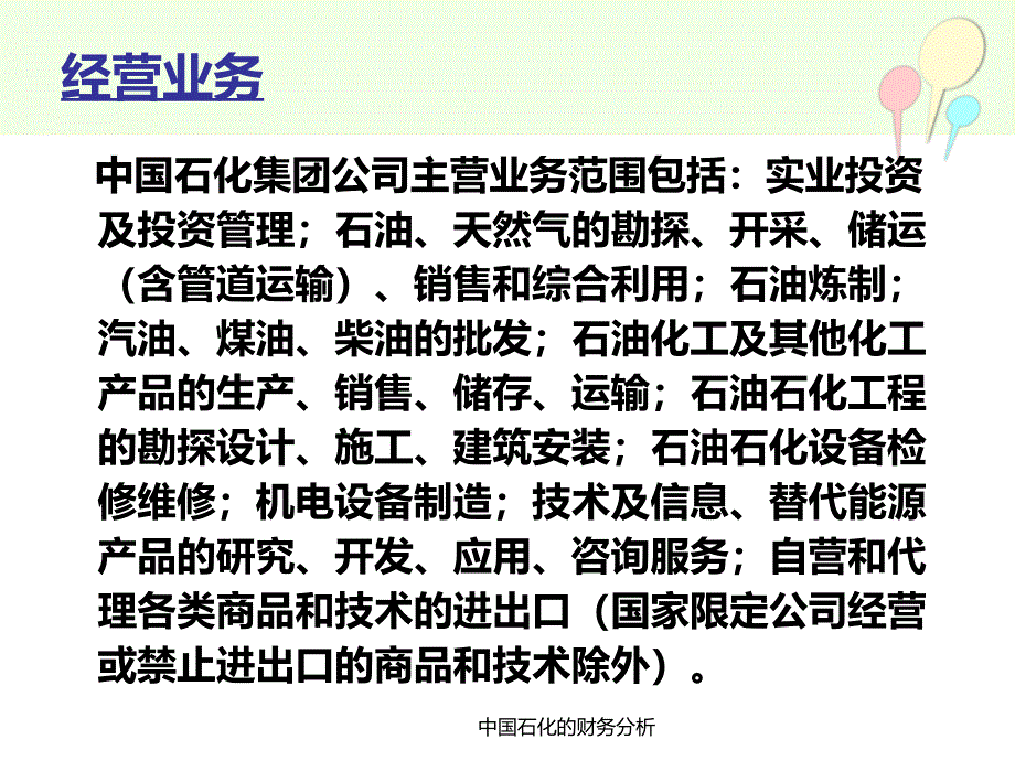 中国石化的财务分析课件_第4页