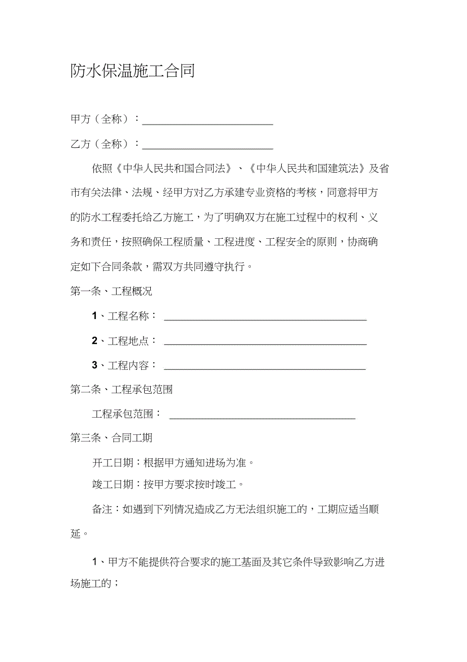 （完整版）防水保温施工合同_第1页