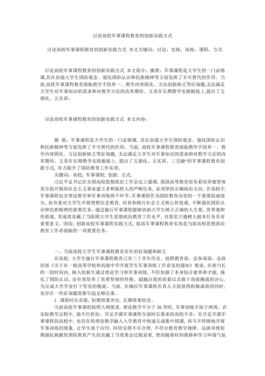 【精选】探讨高ۥ校军事课程教育的创新实践模式精选.doc_第1页