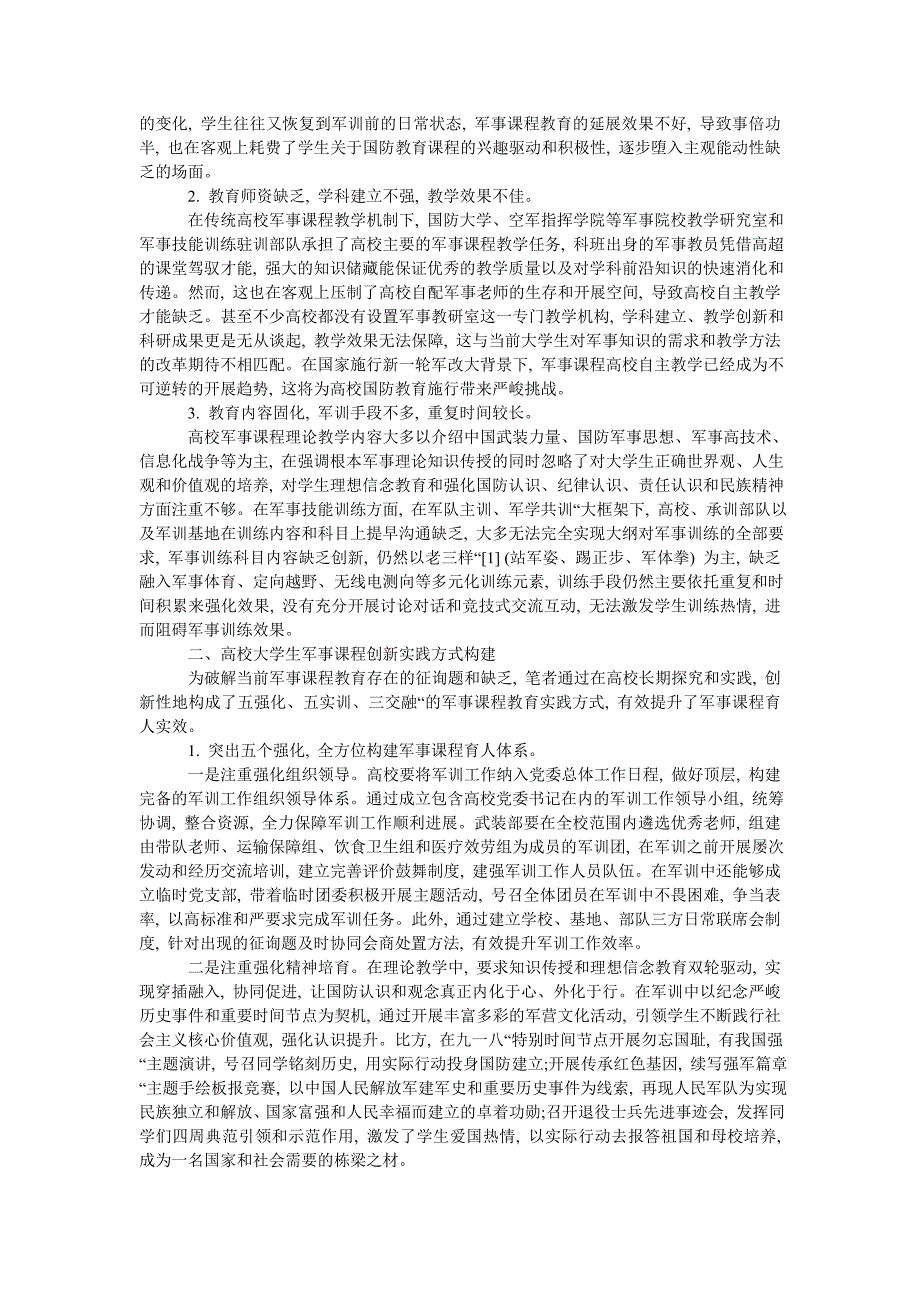 【精选】探讨高ۥ校军事课程教育的创新实践模式精选.doc_第2页