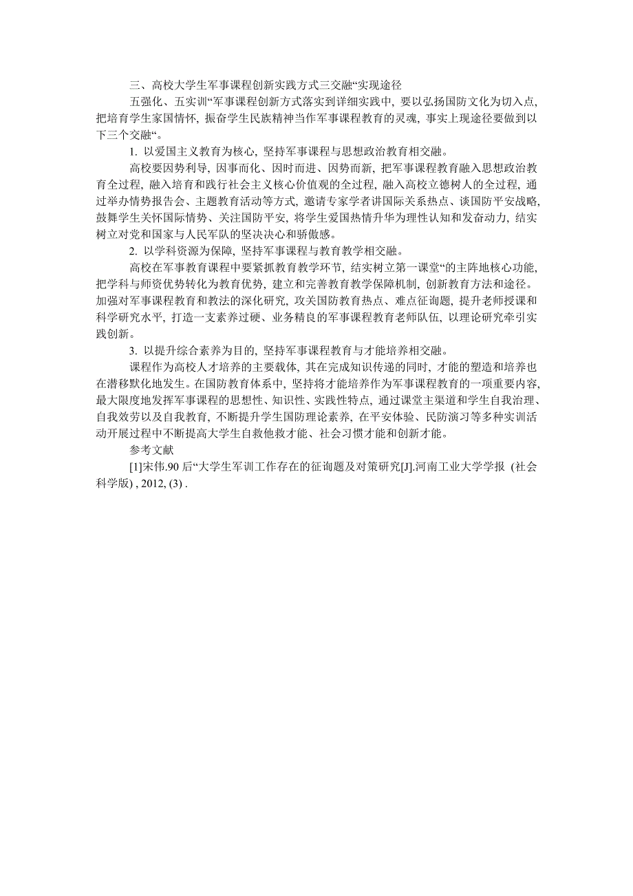 【精选】探讨高ۥ校军事课程教育的创新实践模式精选.doc_第4页