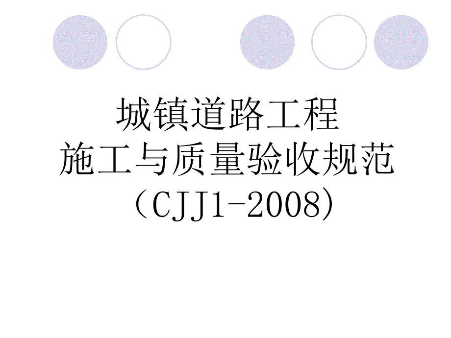 城镇道路工程施工与质量验收规范CJJ-培训课件_第1页