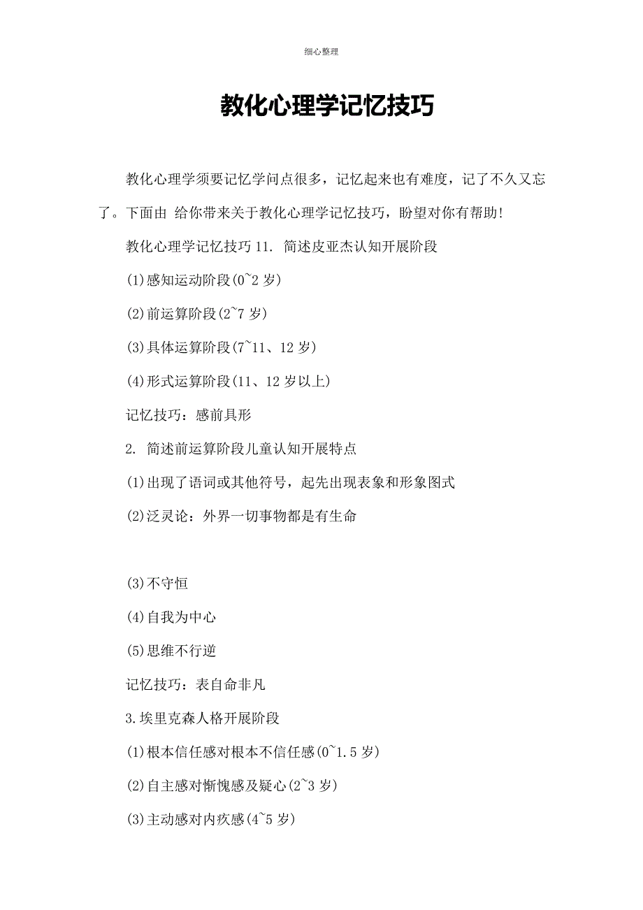 教育心理学记忆技巧 (2)_第1页