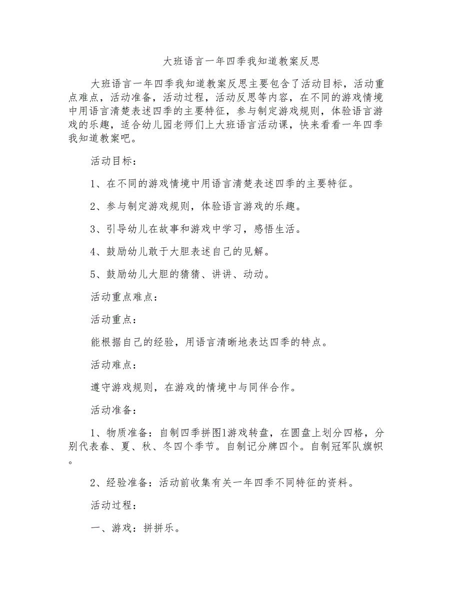 大班语言一年四季我知道教案反思_第1页