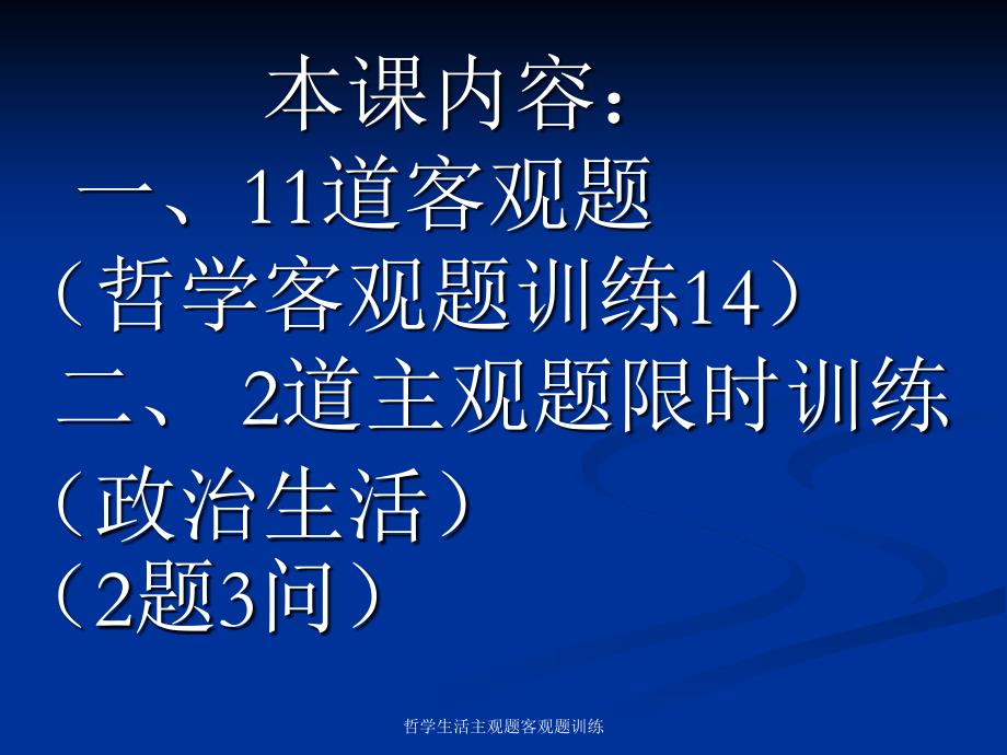 哲学生活主观题客观题训练课件_第1页