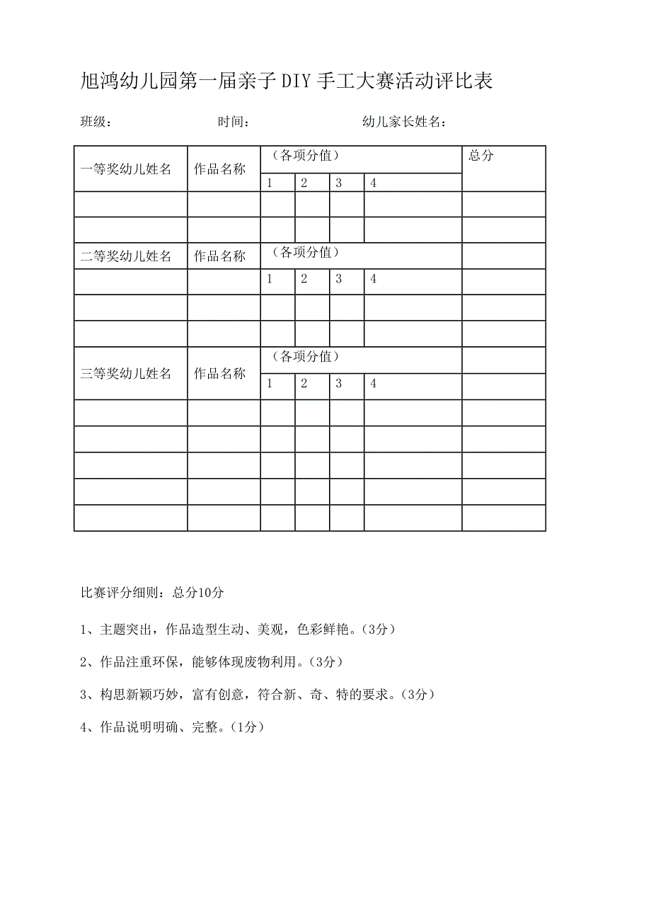 旭鸿幼儿园第一届亲子DIY手工大赛活动方案.doc_第3页