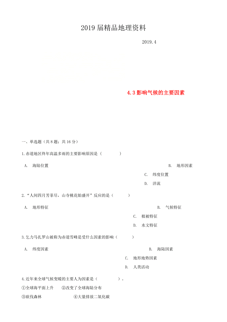 七年级地理上册4.3影响气候的主要因素练习题新版湘教版_第1页
