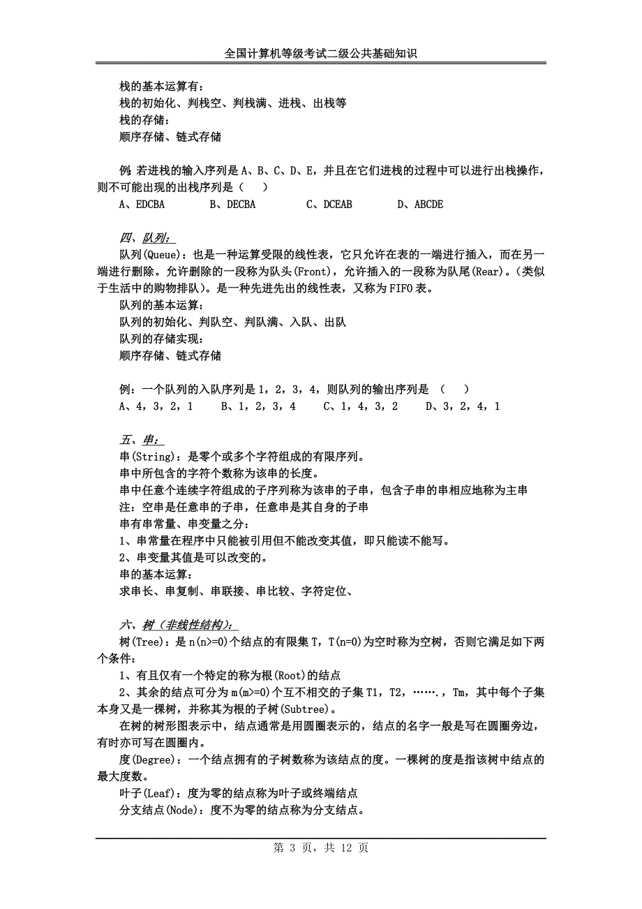 二级VB公共基础知识.doc_第3页