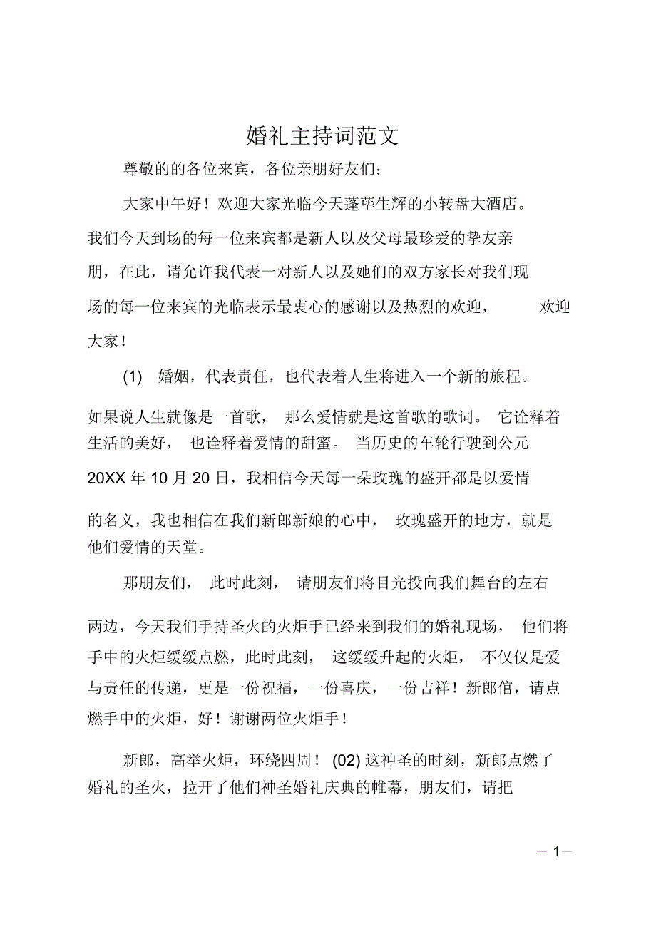 婚礼主持词范文_第1页