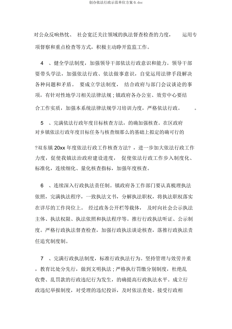 创建依法行政示范单位方案0.docx_第4页