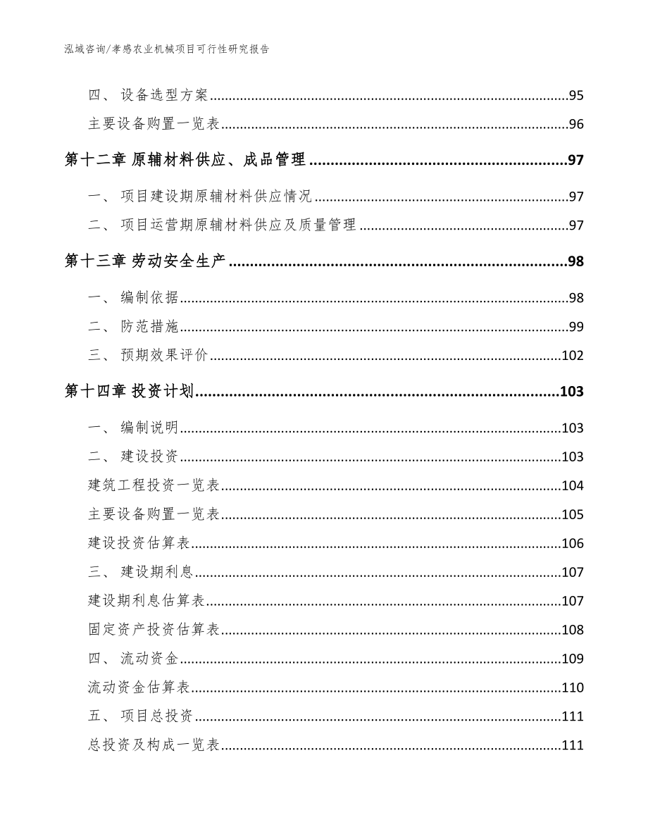 孝感农业机械项目可行性研究报告范文_第4页