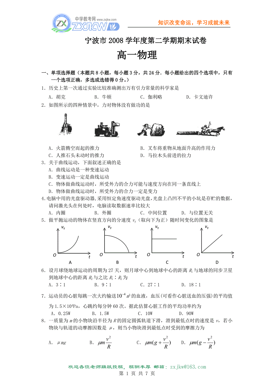 浙江省宁波市08-09学年高一下学期期末考试(物理)_第1页