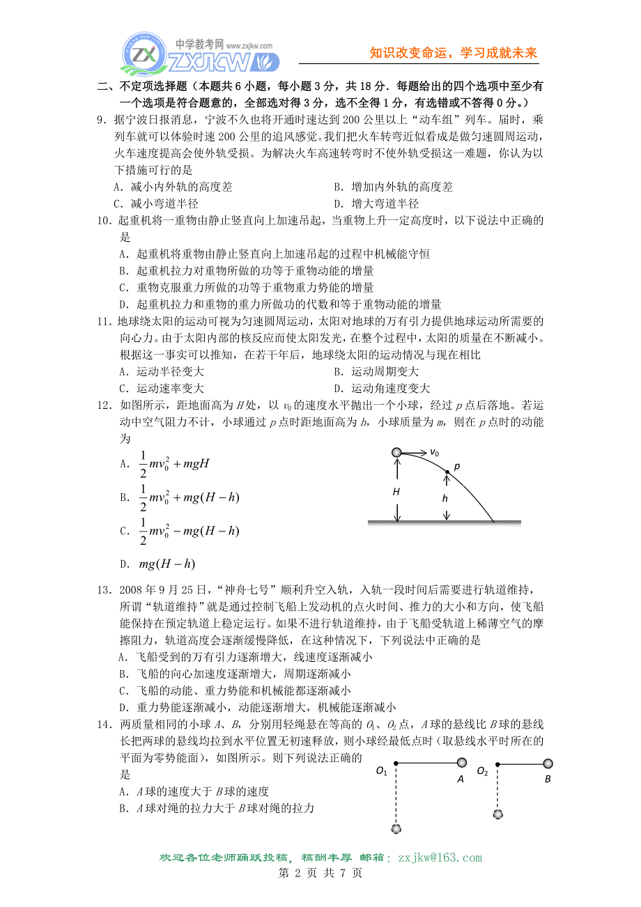 浙江省宁波市08-09学年高一下学期期末考试(物理)_第2页