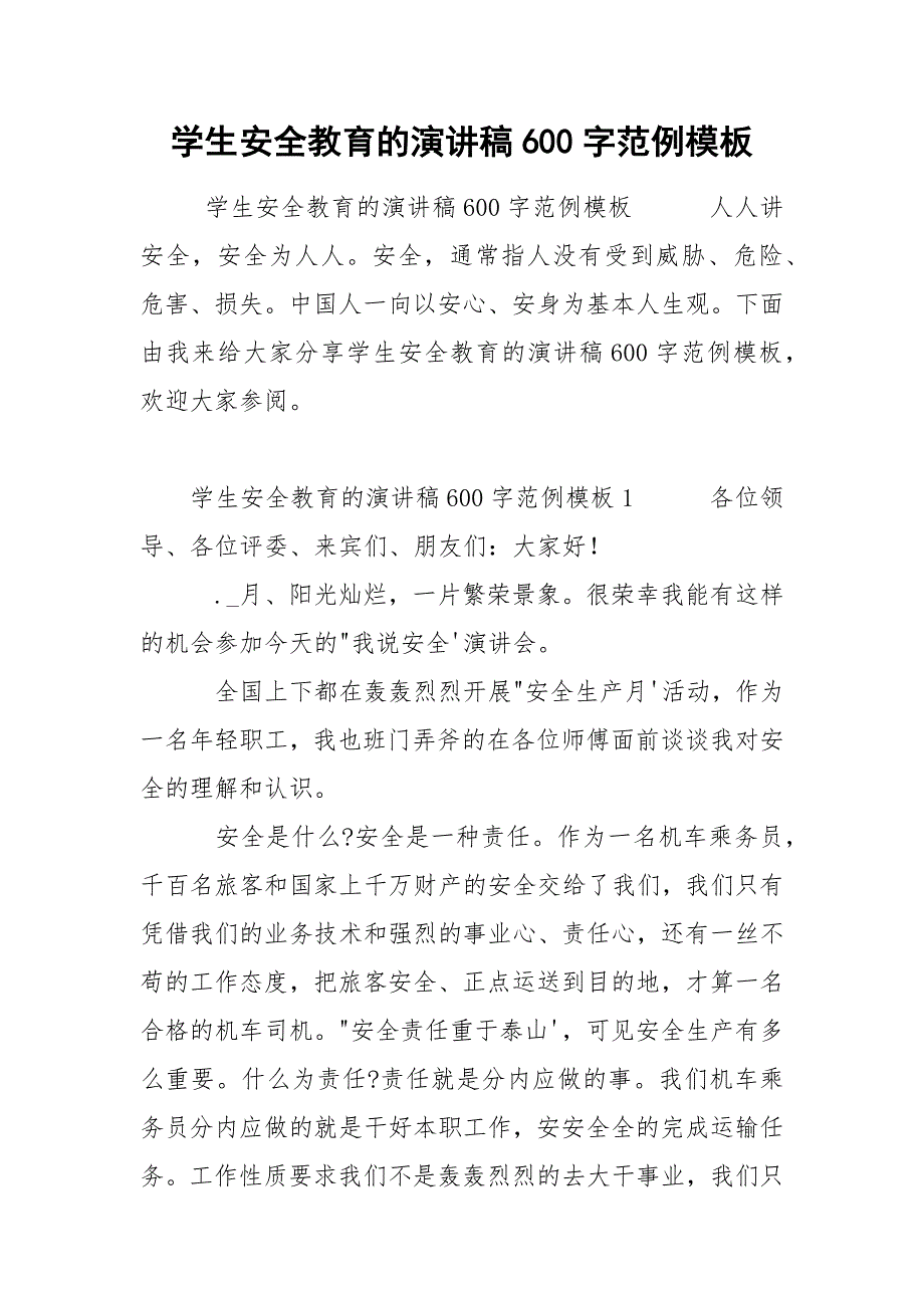 学生安全教育的演讲稿600字范例模板.docx_第1页