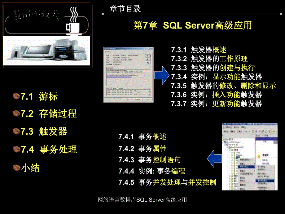 网络语言数据库SQLServer高级应用课件_第3页