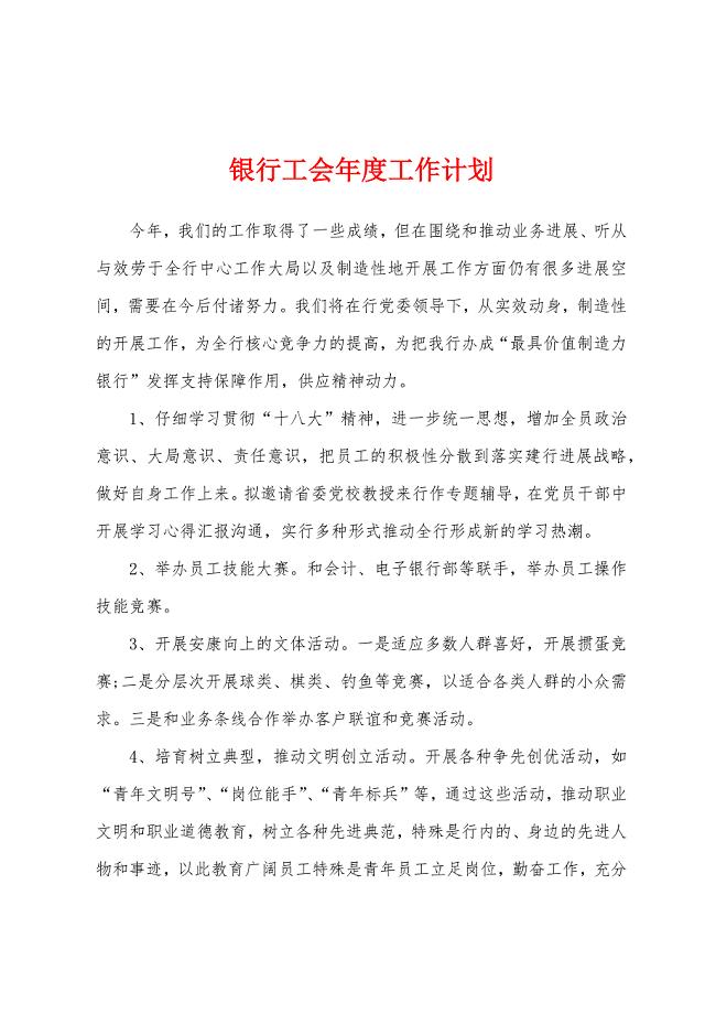 银行工会年度工作计划.docx