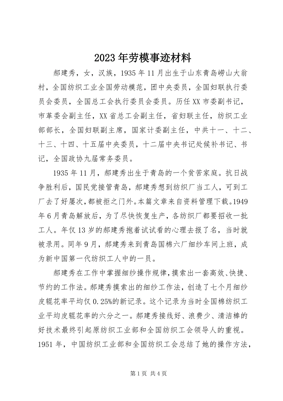 2023年劳模事迹材料新编.docx_第1页