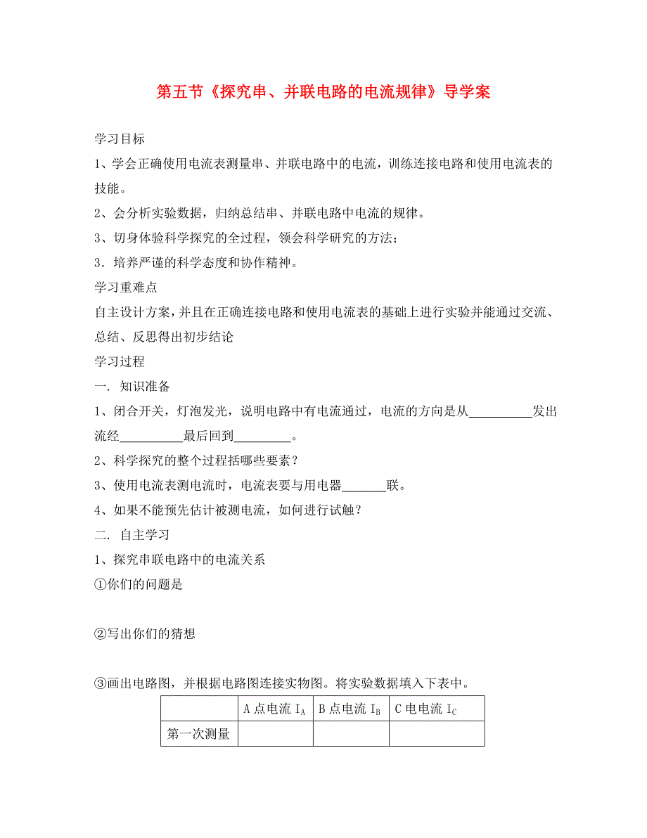 八年级物理上册第五章第五节探究串并联电路电流规律导学案无答案人教新课标版_第1页