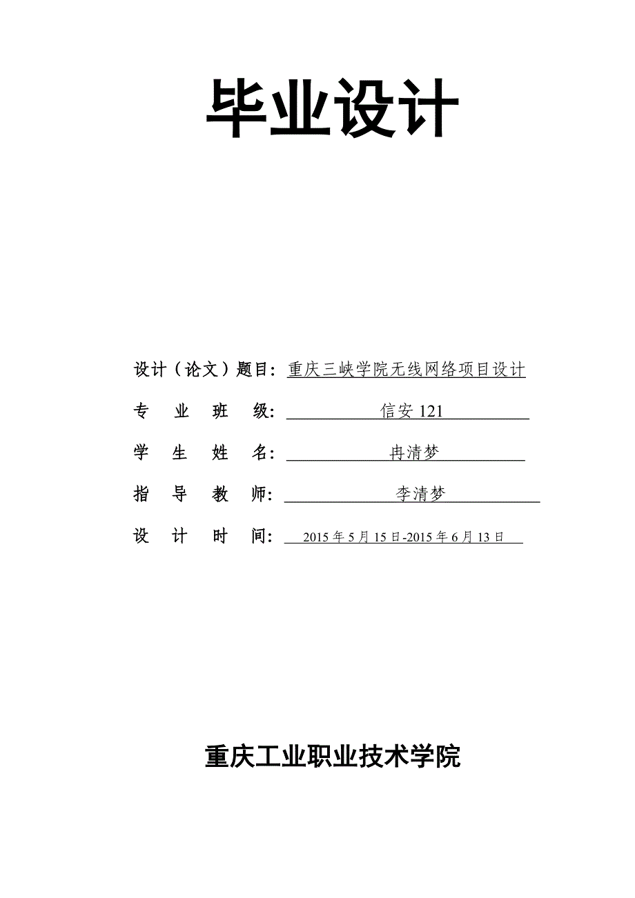 重庆三峡学院无线网络项目设计正稿大学学位论文.doc_第1页