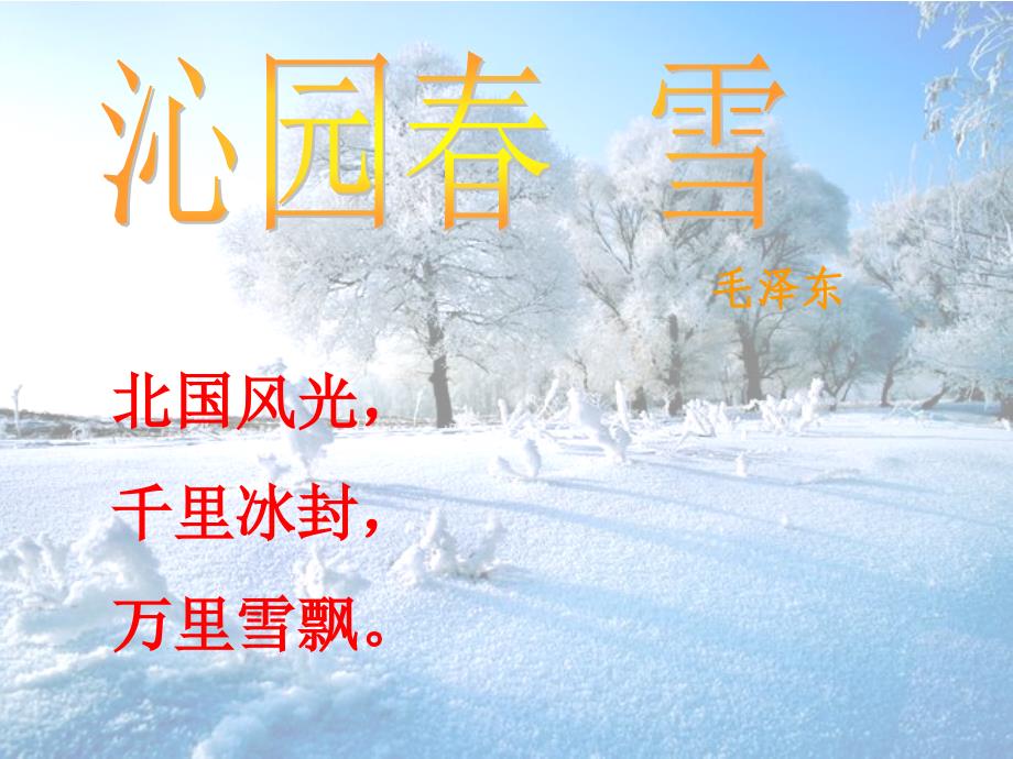 沁园春&#183;雪 (3)_第4页