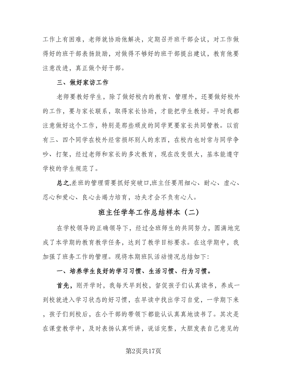 班主任学年工作总结样本（9篇）_第2页