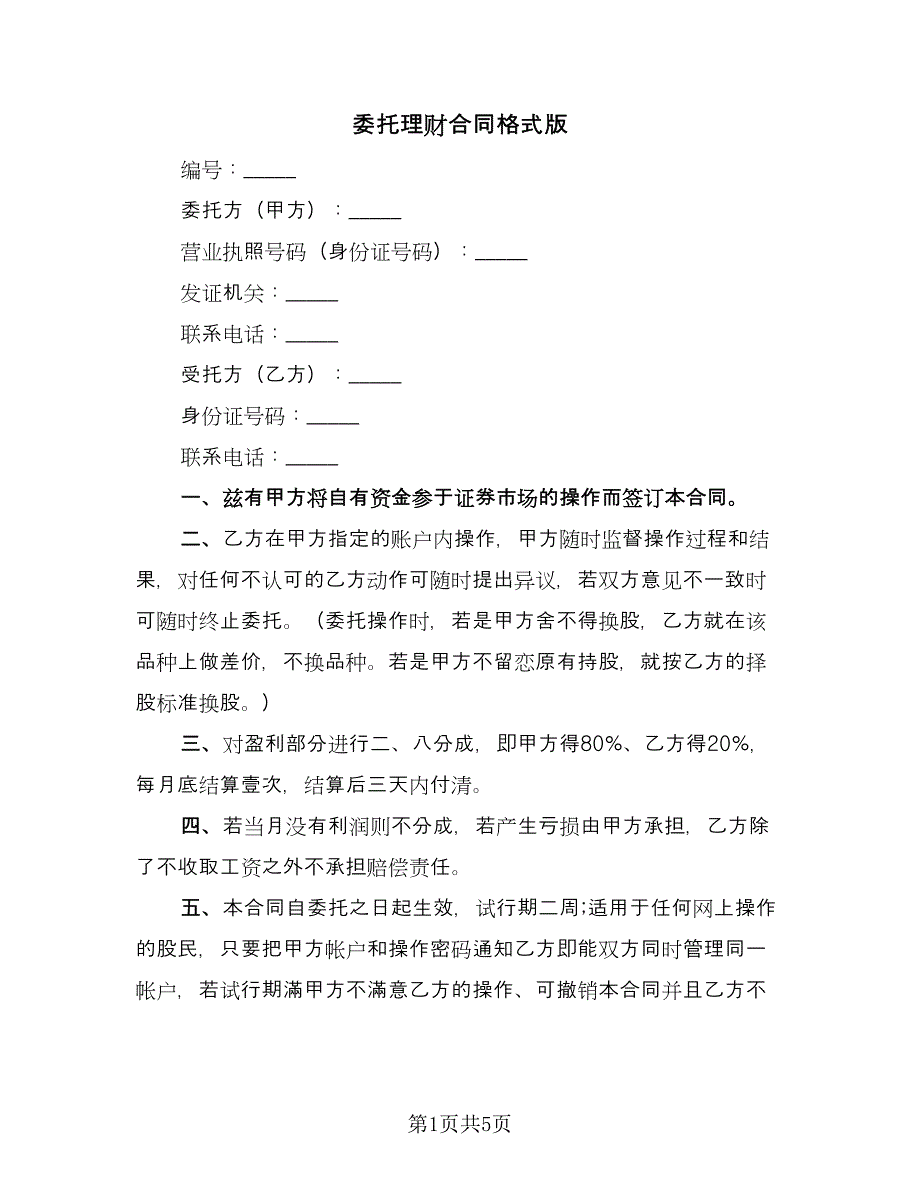 委托理财合同格式版（三篇）.doc_第1页