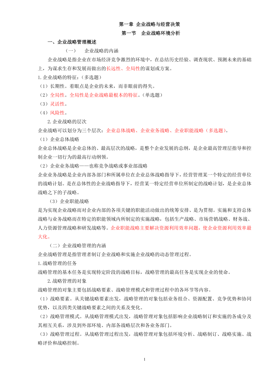 中级经济师工商管理讲义.doc_第1页