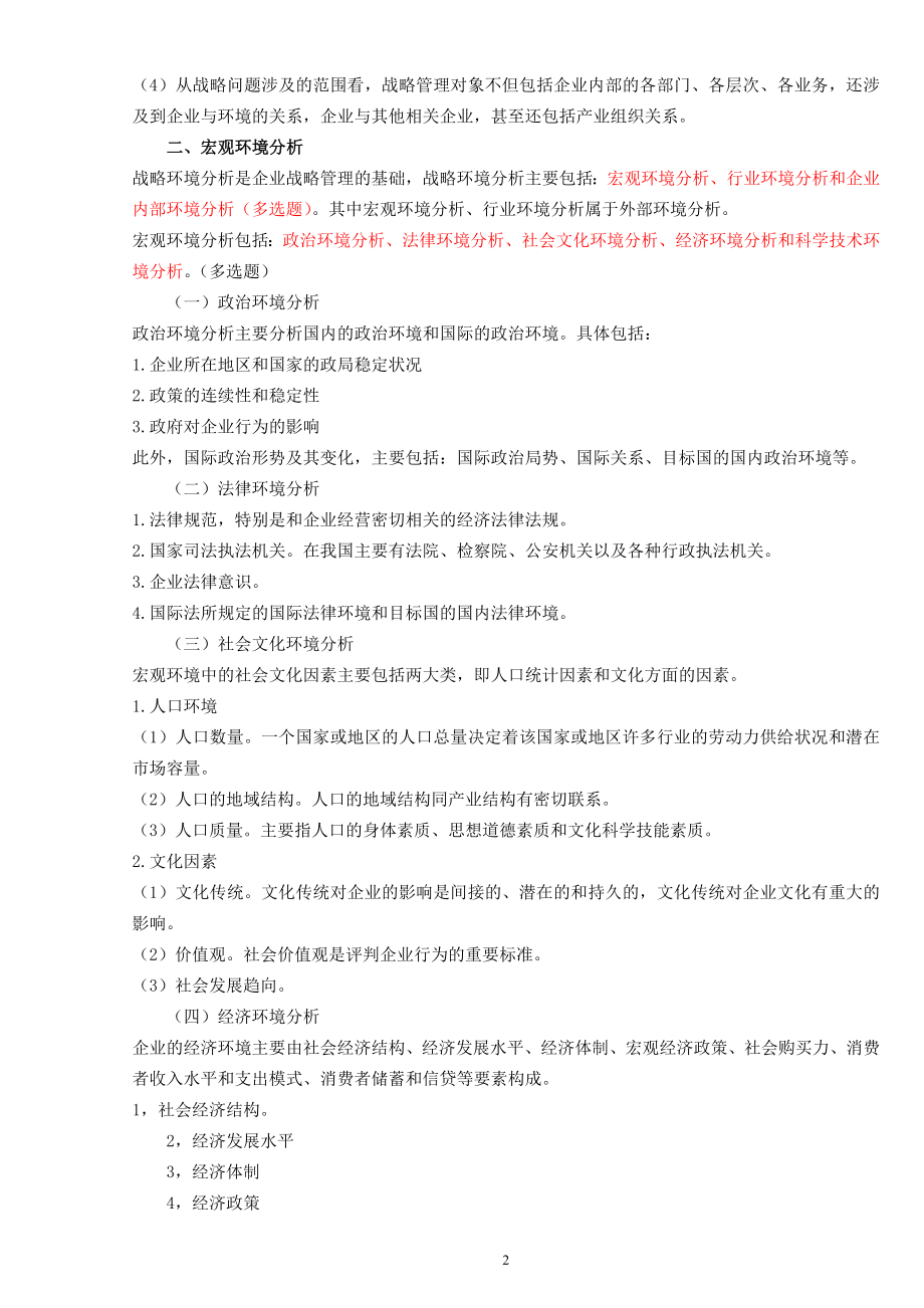 中级经济师工商管理讲义.doc_第2页