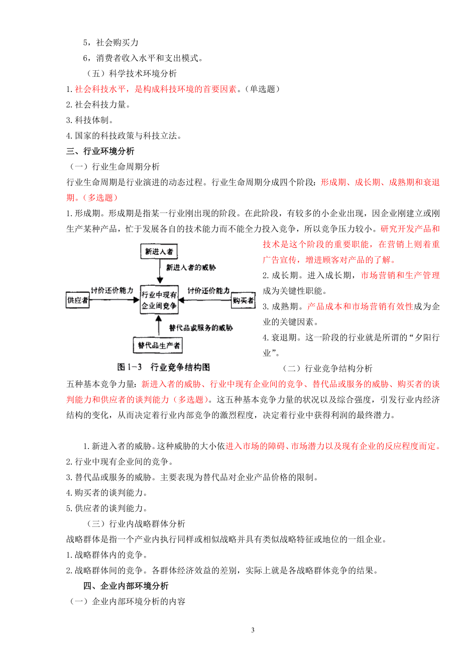 中级经济师工商管理讲义.doc_第3页