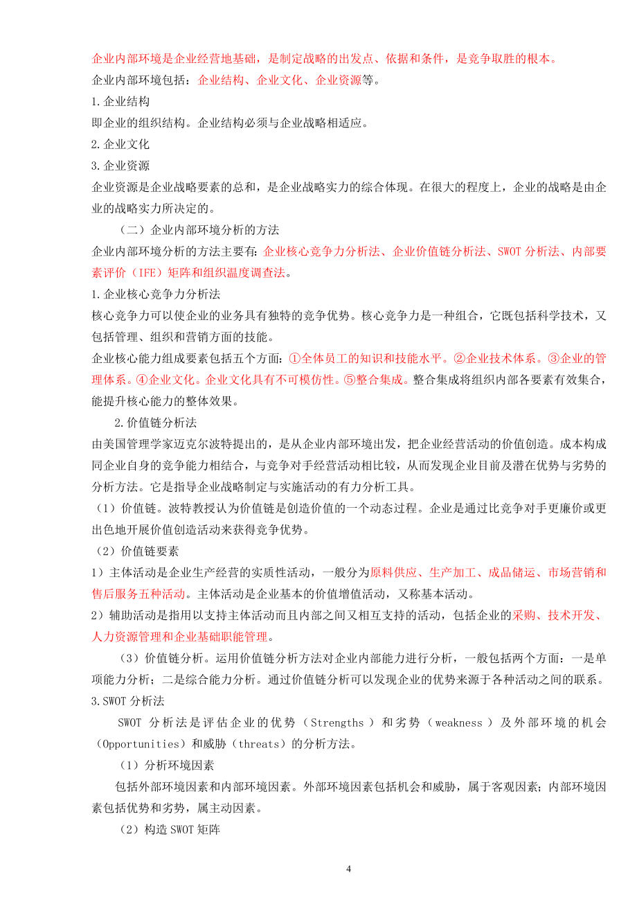 中级经济师工商管理讲义.doc_第4页